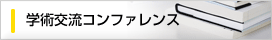 学術コンファレンス