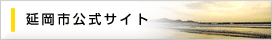 延岡市公式サイト