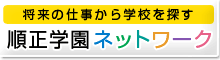 順正学園ネットワーク