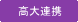 高大連携