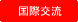 国際交流