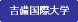 吉備国際大学