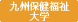 九州保健福祉大学