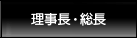 理事長・総長