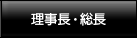 理事長・総長