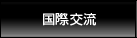 国際交流