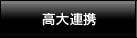 高大連携