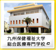 九州保健福祉大学総合医療専門学校
