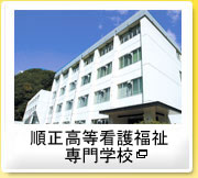 順正看護専門学校