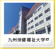 九州保健福祉大学