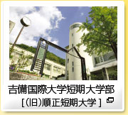 吉備国際大学短期大学部（旧 順正短期大学）