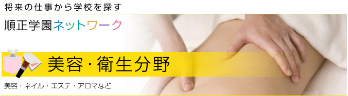 美容・衛生分野 美容・ネイル・エステ・アロマなど