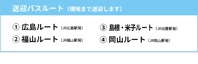 ①広島ルート②福山ルート③島根・米子ルート④岡山ルート