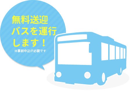 無料送迎バスを運行します!