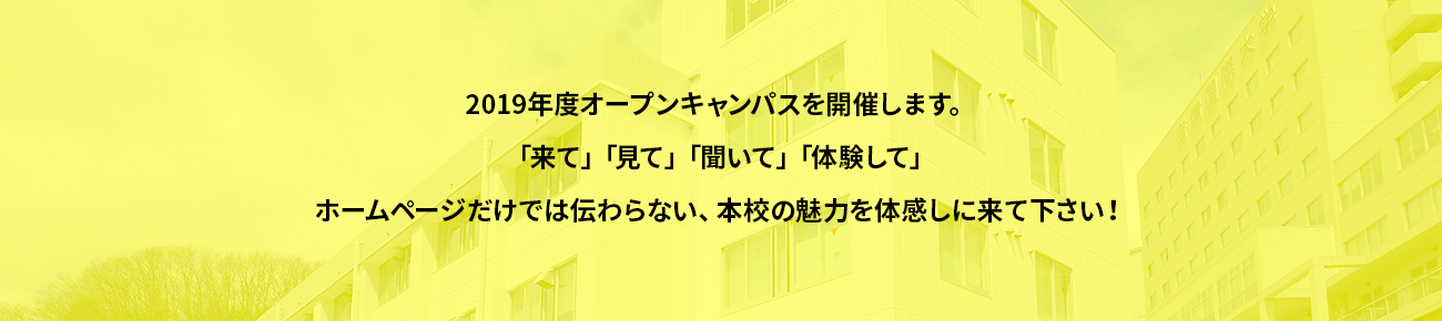 2018年度オープンキャンパスを開催します!