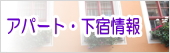 下宿・アパート情報
