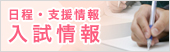 日程・支援情報 入試情報