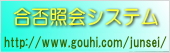 合否照会システム