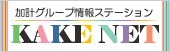 加計グループ情報ステーション KAKE NET