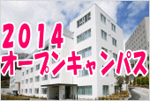 オープンキャンパス