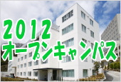 オープンキャンパス