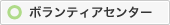 ボランティアセンター