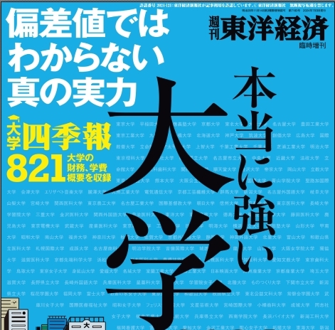 24年版「本当に強い大学ランキング」で中国・四国版の第5位（岡山県にある私立大学では第1位）にランクイン