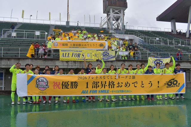 【吉備国際大学Ｃｈａｒｍｅ岡山高梁】なでしこリーグ2部　優勝